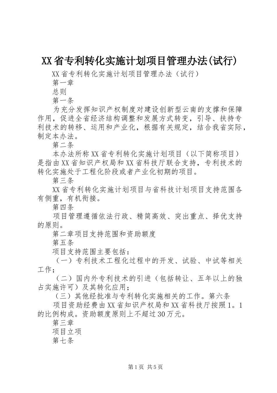 XX省专利转化实施计划项目管理办法(试行)_1_第1页