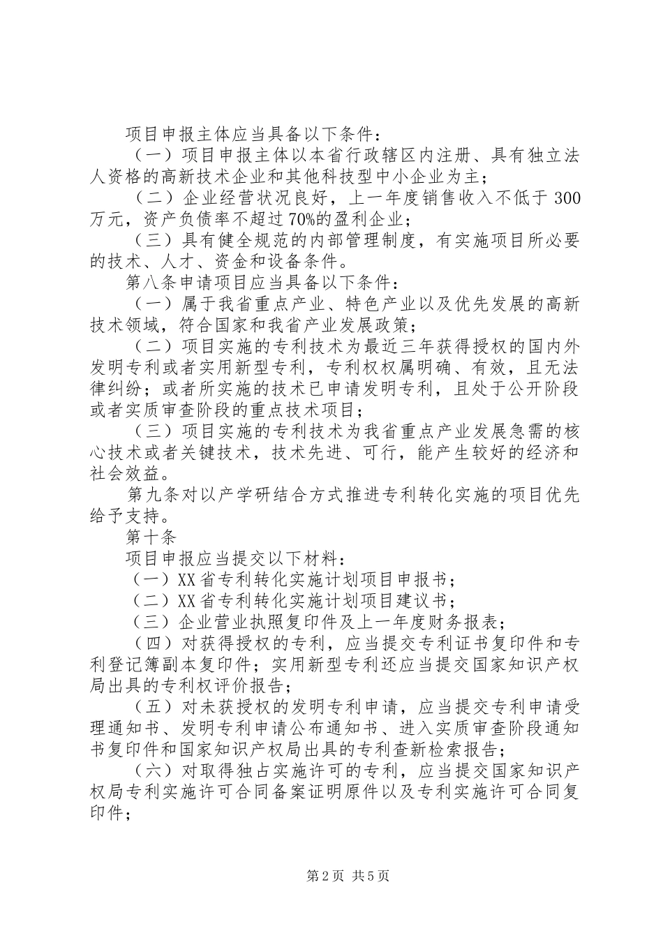 XX省专利转化实施计划项目管理办法(试行)_1_第2页