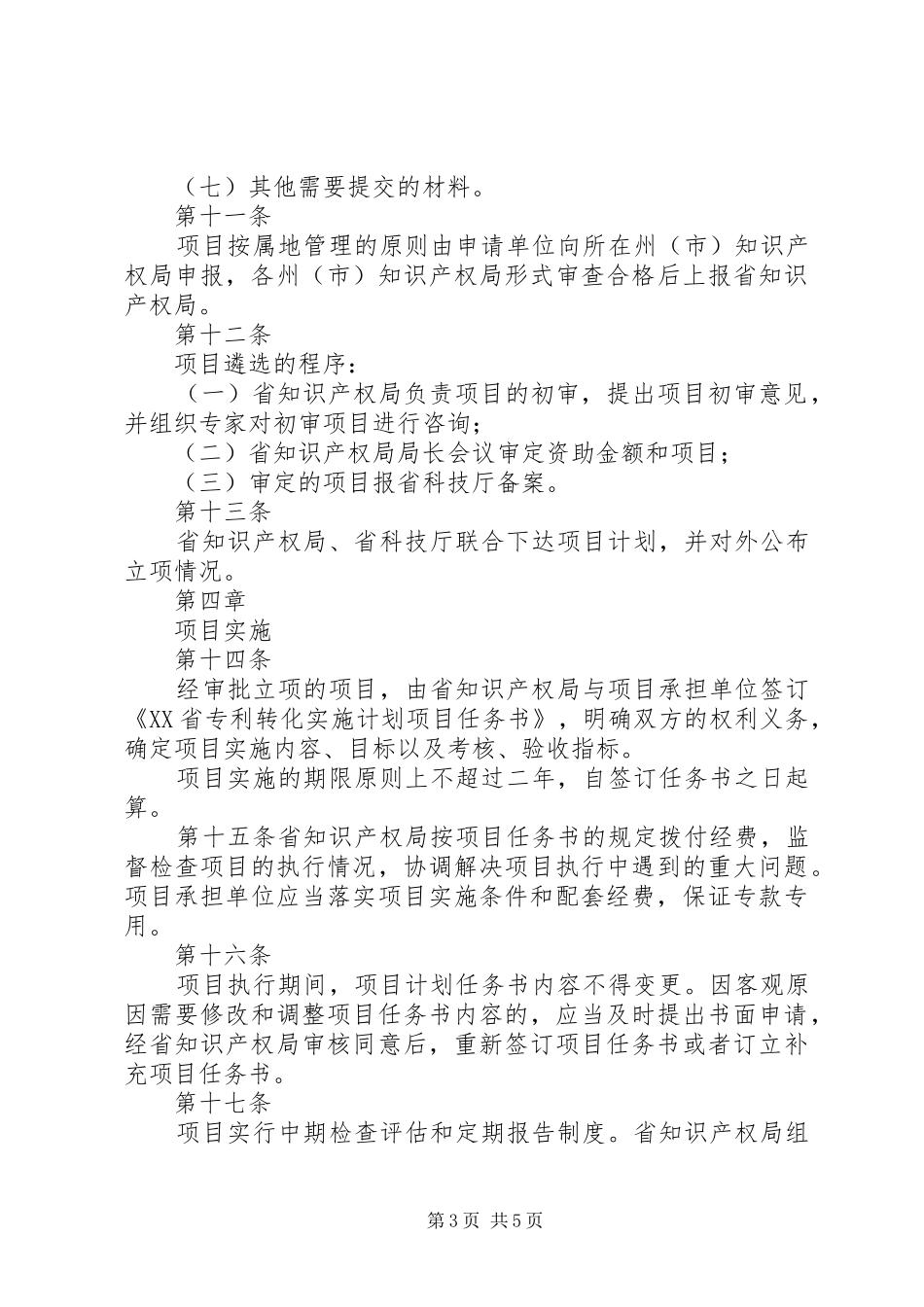 XX省专利转化实施计划项目管理办法(试行)_1_第3页