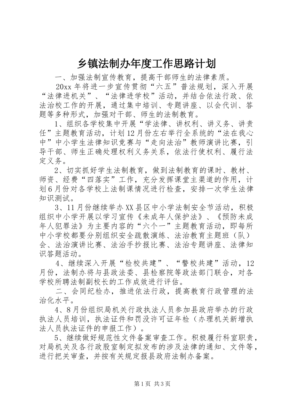 乡镇法制办年度工作思路计划_第1页