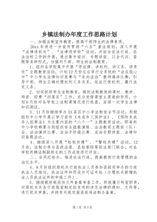 乡镇法制办年度工作思路计划