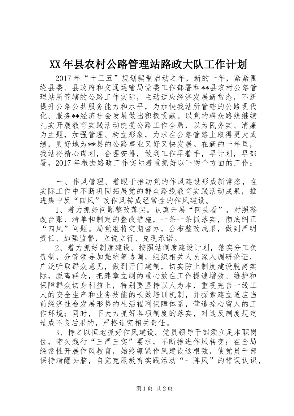 XX年县农村公路管理站路政大队工作计划_第1页