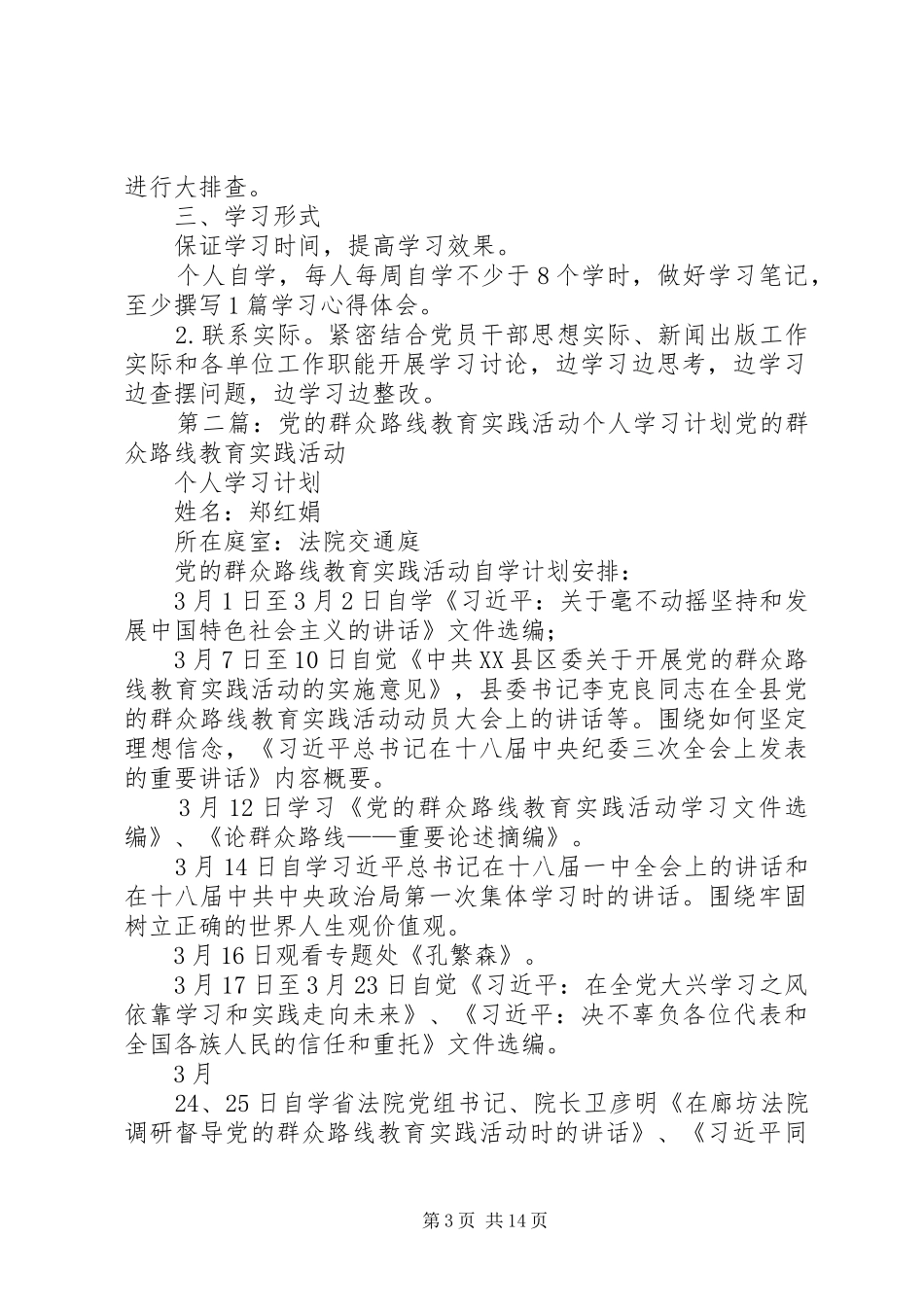 党的群众路线教育实践活动个人学习计划_第3页