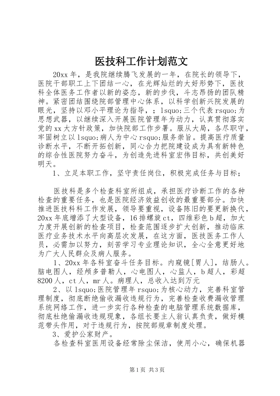医技科工作计划范文_第1页