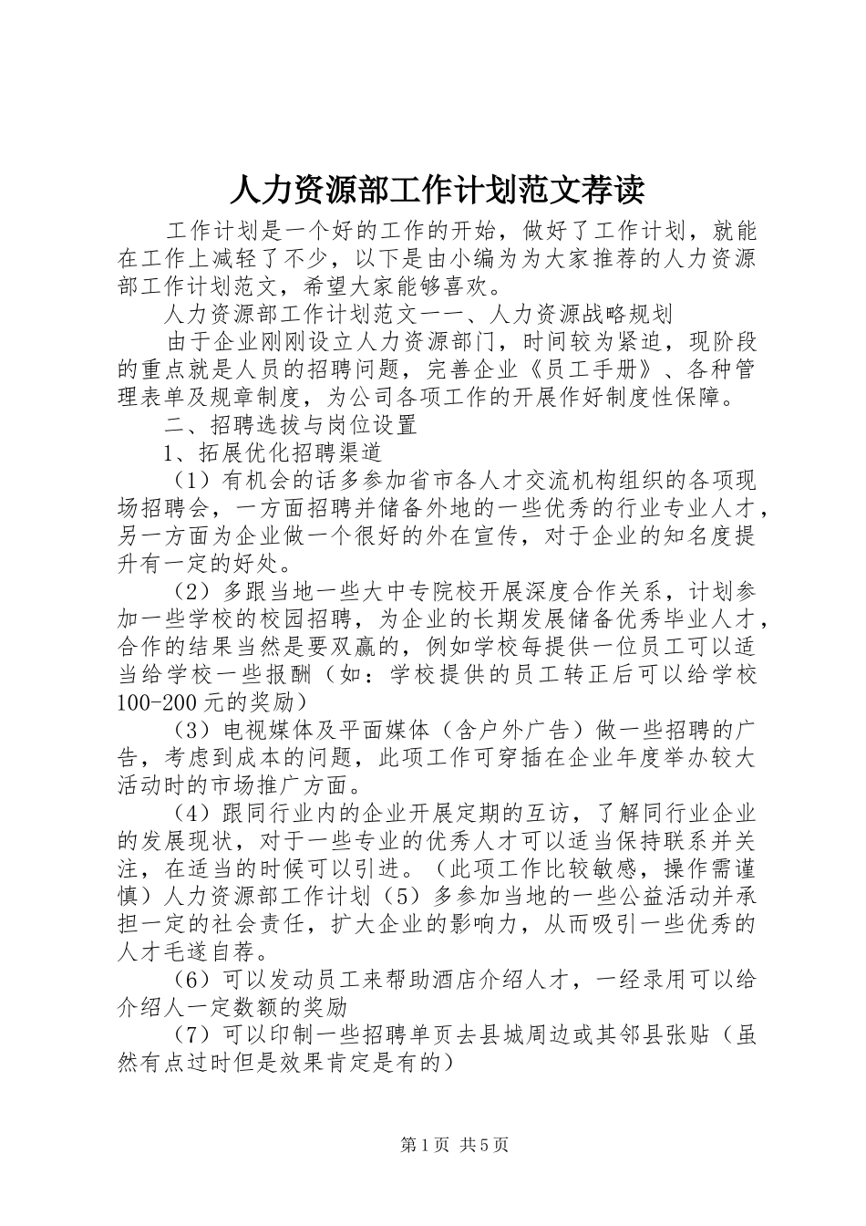 人力资源部工作计划范文荐读_第1页