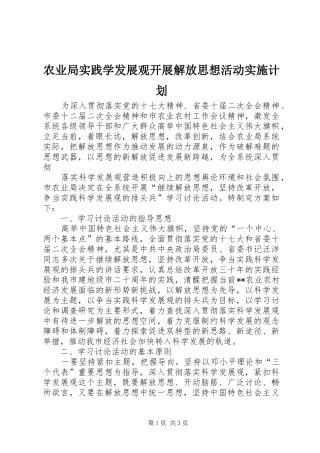农业局实践学发展观开展解放思想活动实施计划