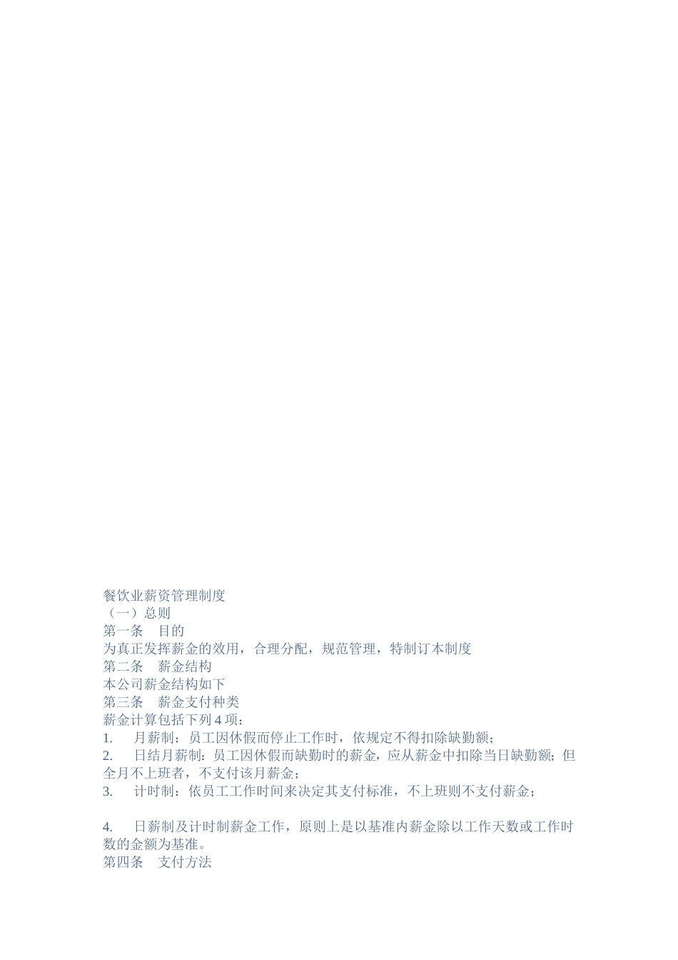 餐饮业薪资治理轨制[整理版]_第1页