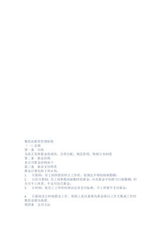 餐饮业薪资治理轨制[整理版]