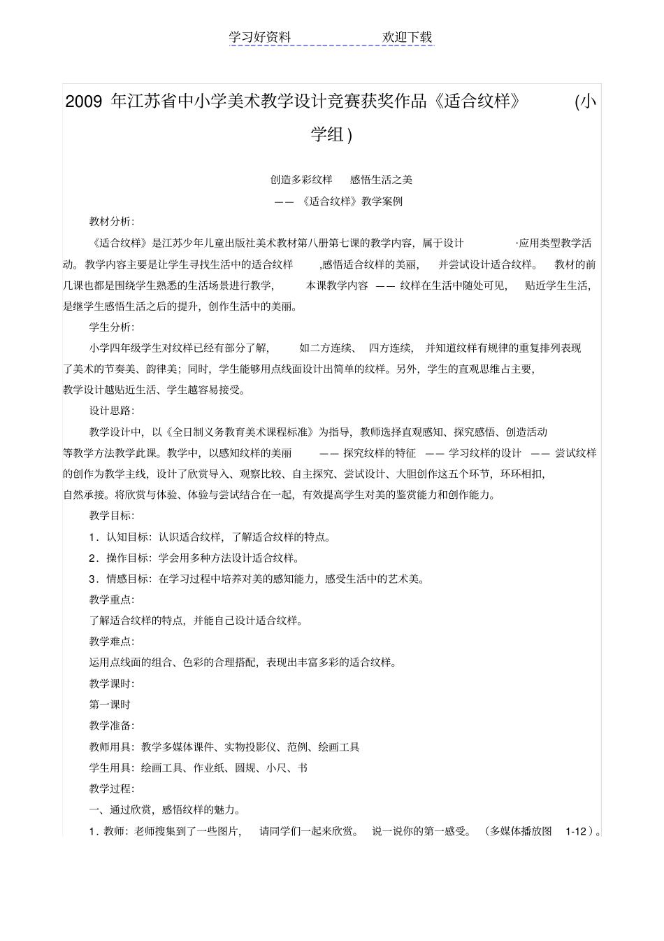 中小学美术教学设计作品适合纹样_第1页