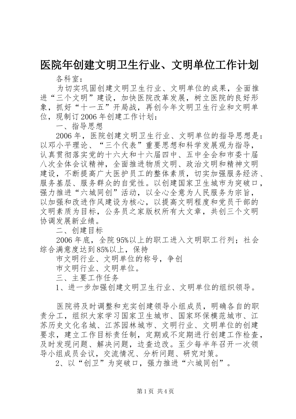 医院年创建文明卫生行业、文明单位工作计划_第1页
