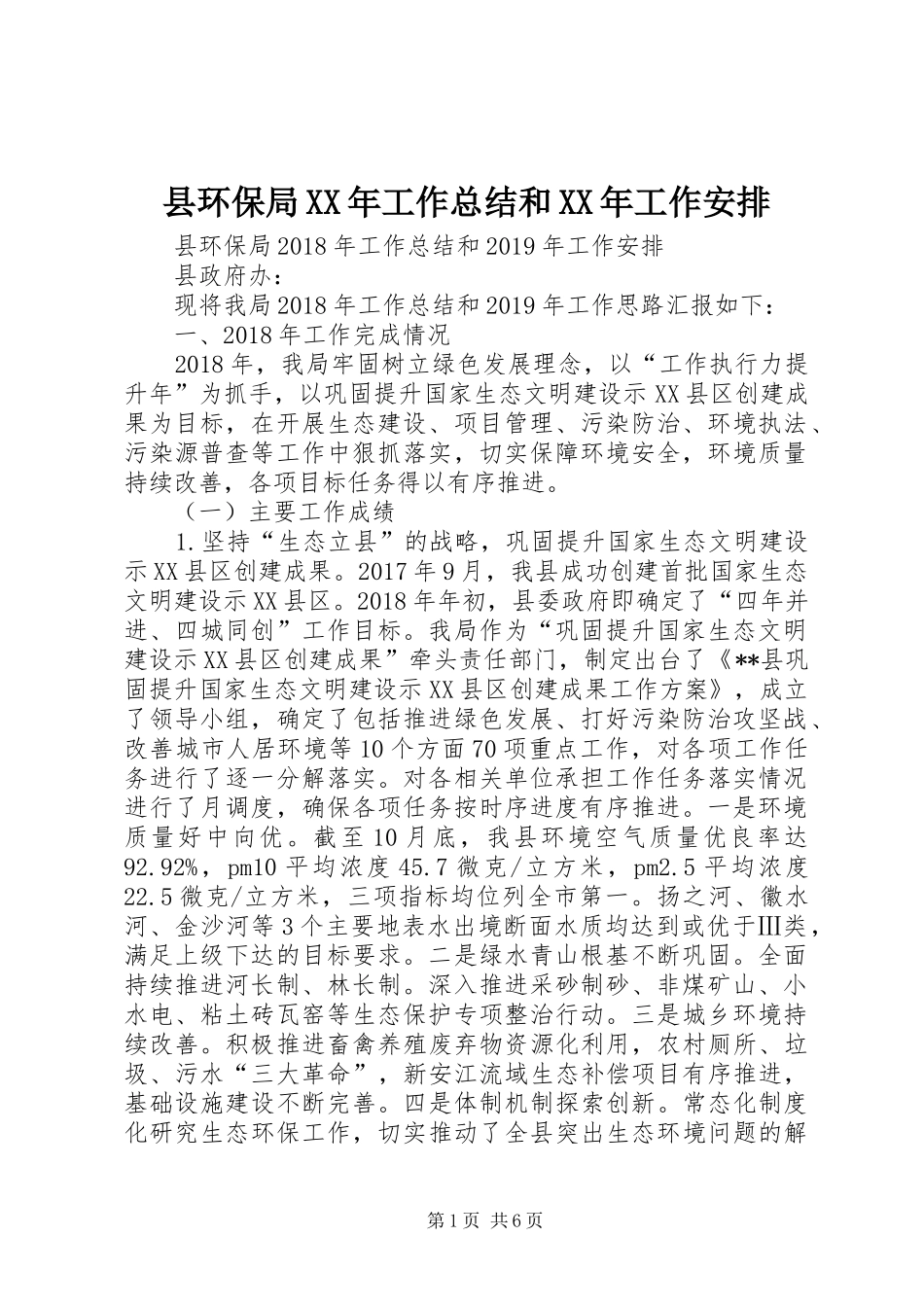 县环保局XX年工作总结和XX年工作安排_1_第1页