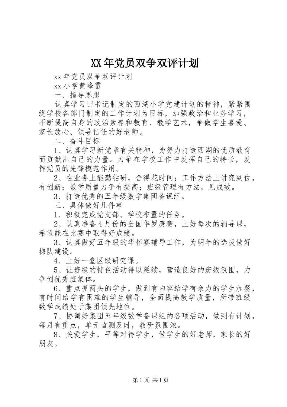 XX年党员双争双评计划_第1页