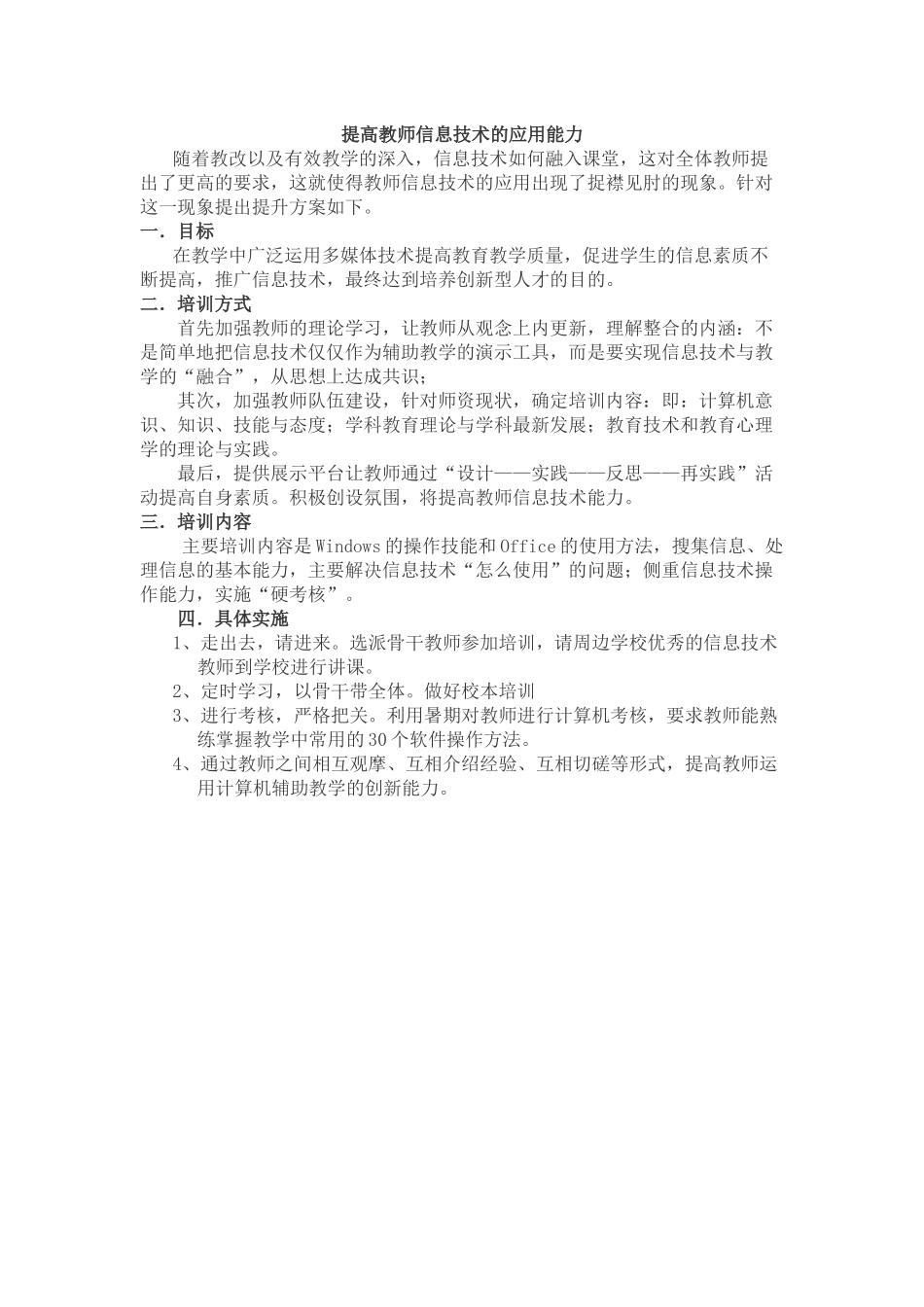提高教师信息技术的应用能力实施方案_第1页