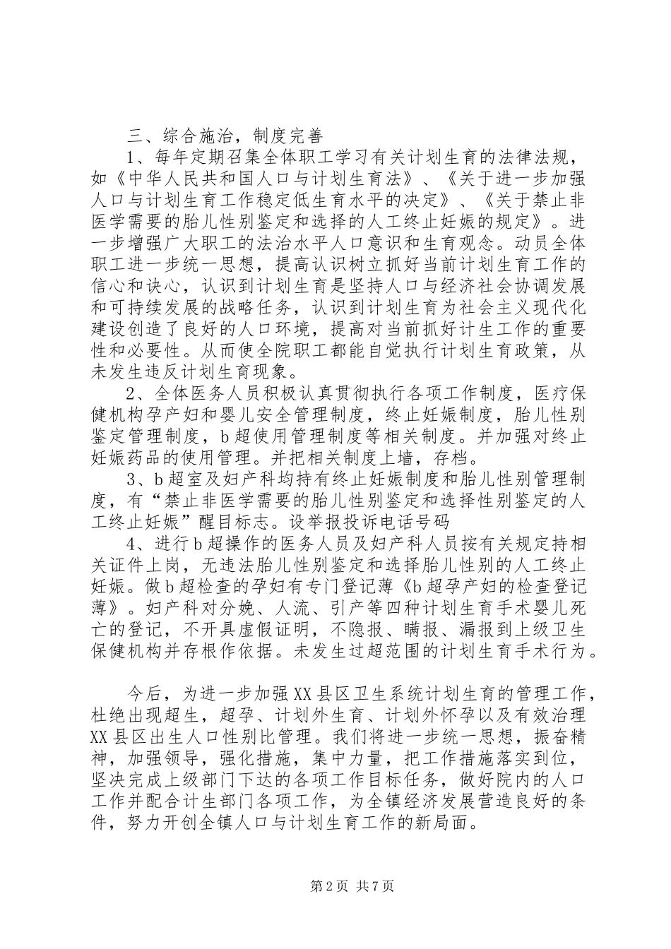 XX镇卫生院计划生育工作总结_1_第2页