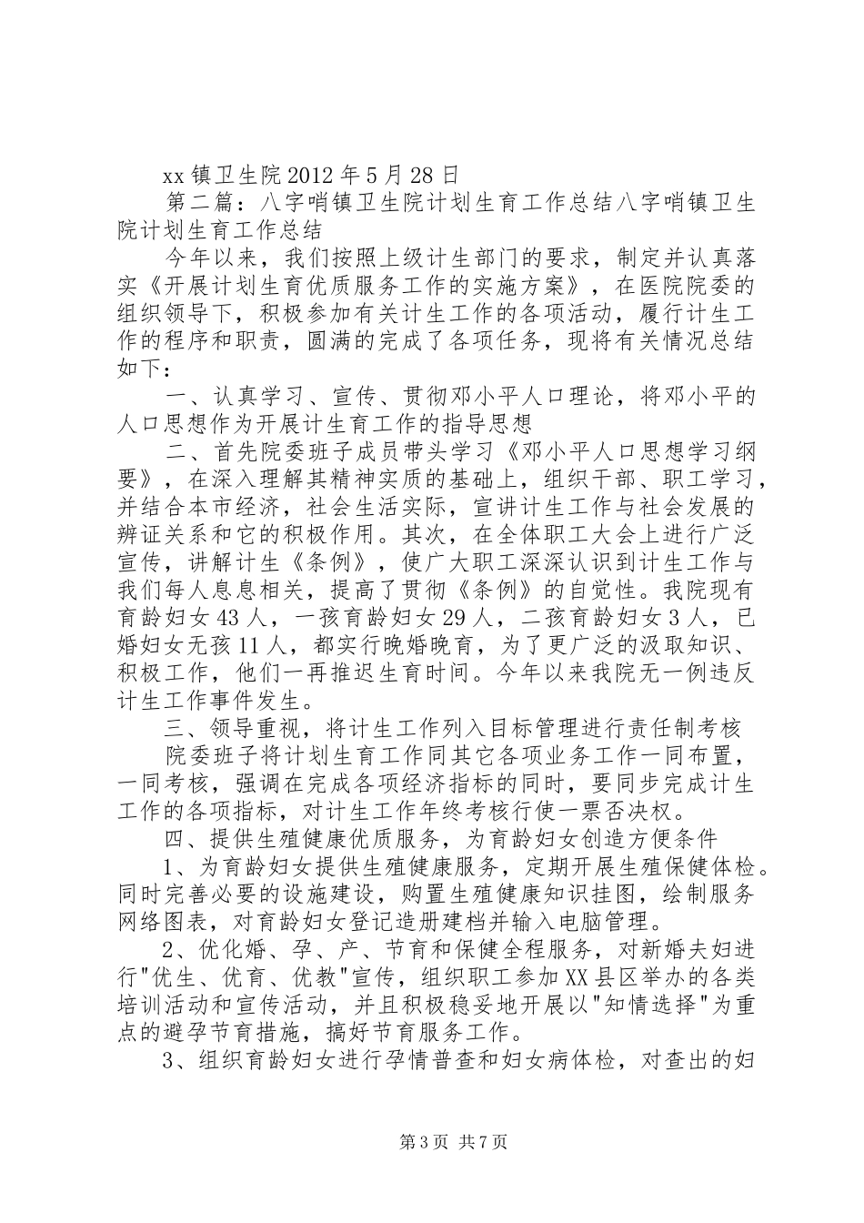 XX镇卫生院计划生育工作总结_1_第3页
