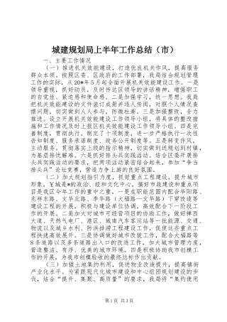 城建规划局上半年工作总结（市）