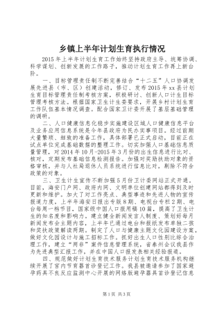 乡镇上半年计划生育执行情况