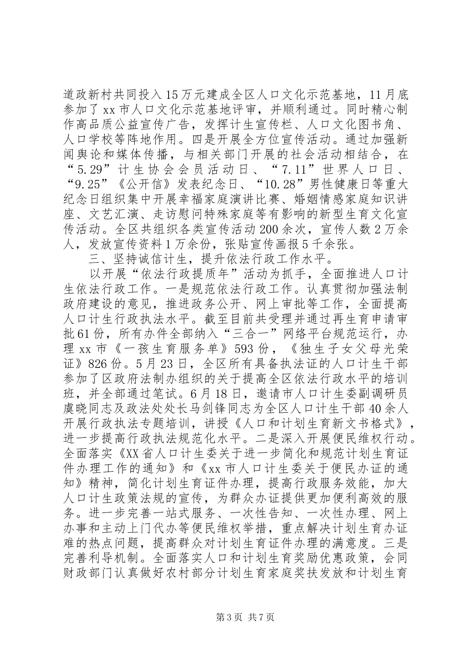 XX县区人口和计划生育局工作总结报告_第3页