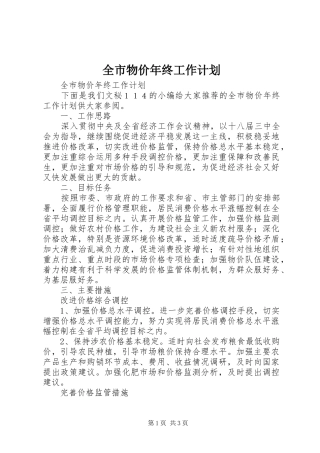 全市物价年终工作计划