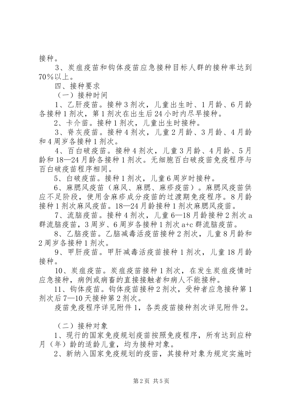 卫生免疫规划实施方案_第2页