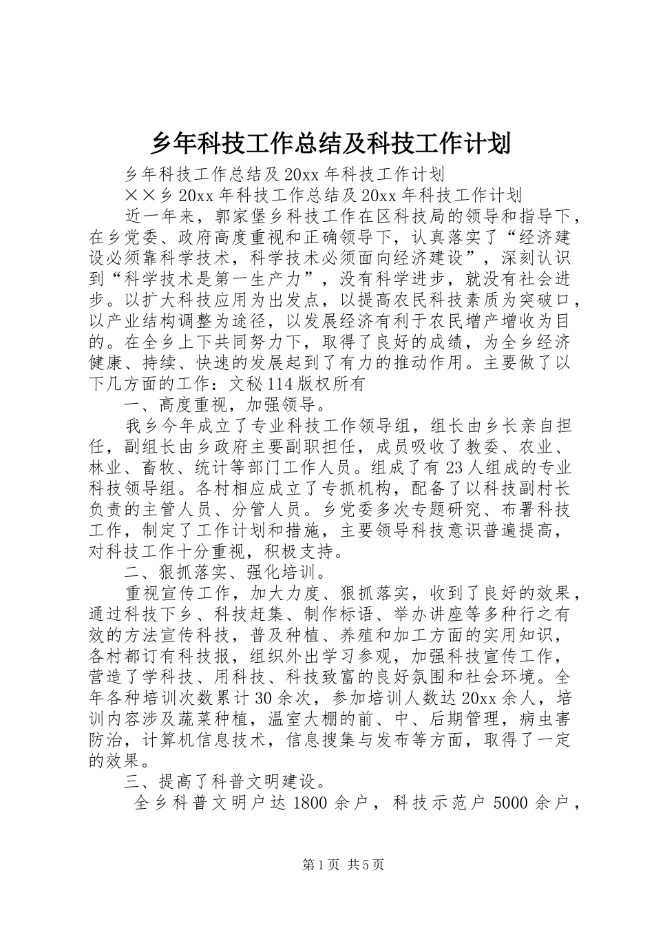 乡年科技工作总结及科技工作计划_第1页