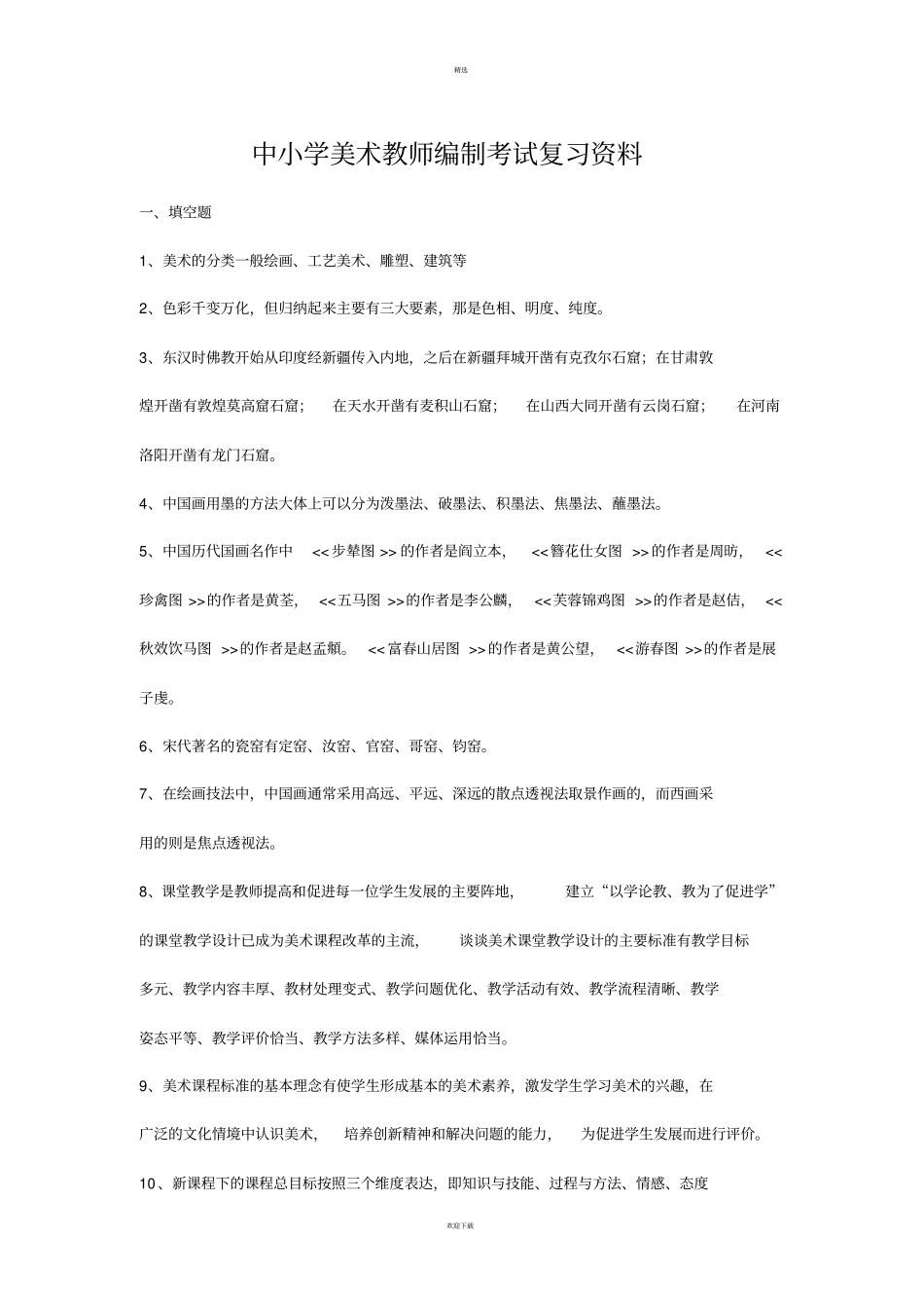 中小学美术教师编制考试复习资料_第1页
