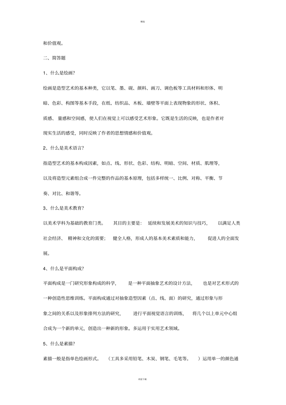 中小学美术教师编制考试复习资料_第2页