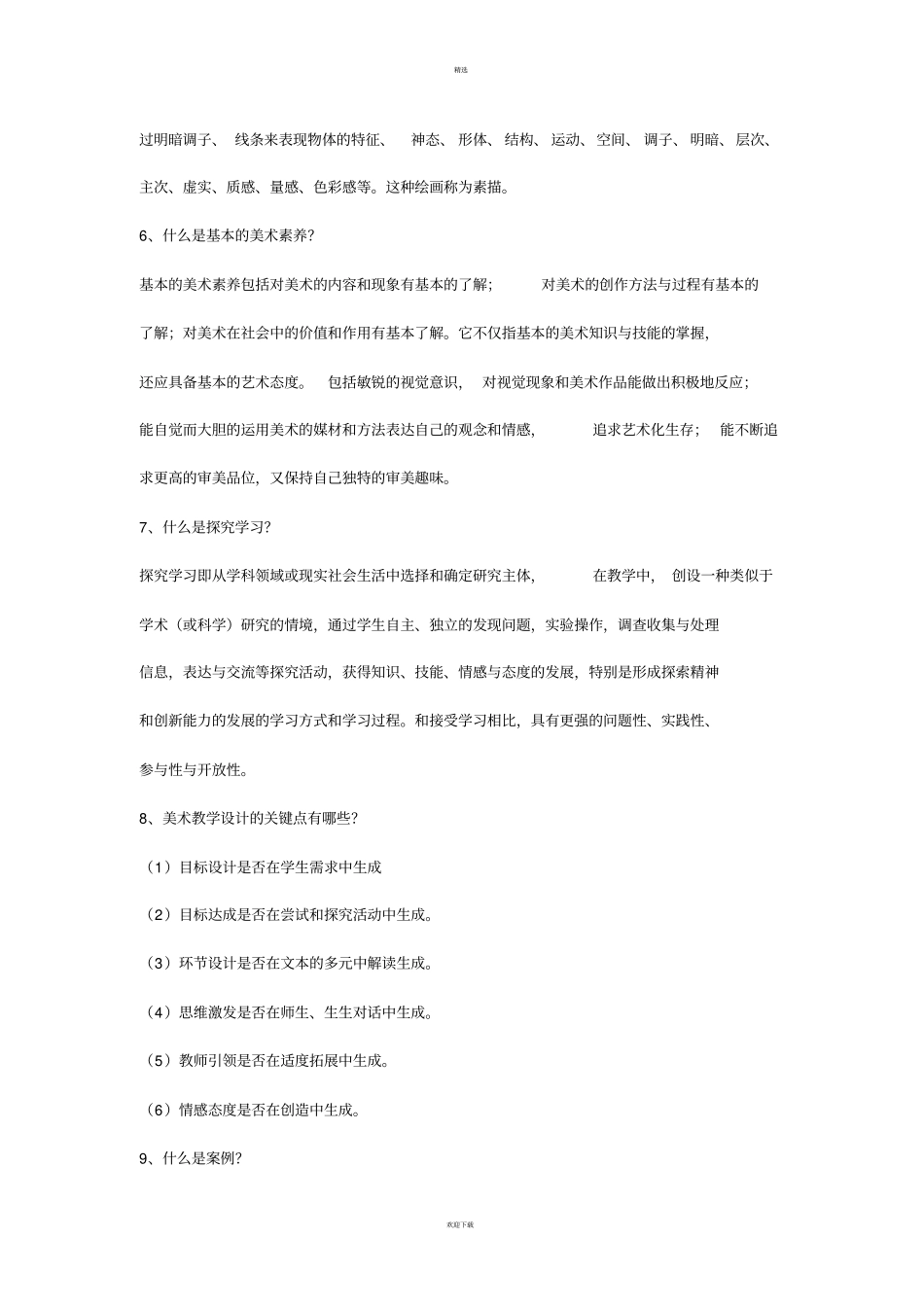 中小学美术教师编制考试复习资料_第3页