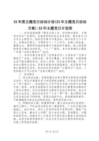 XX年度主题党日活动计划(XX年主题党日活动方案)-XX年主题党日计划表