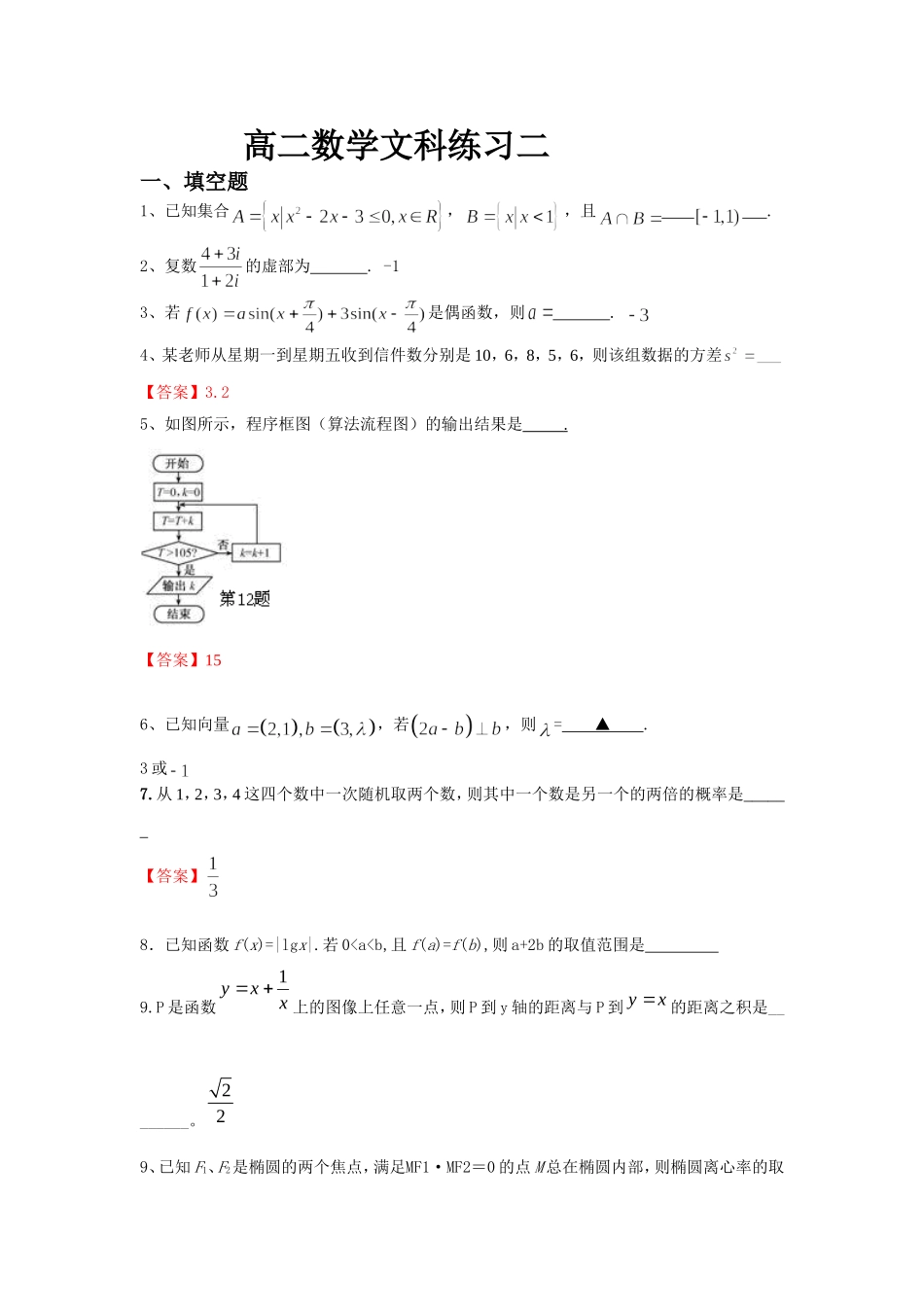 高二数学（文科综合练习二答案_第1页
