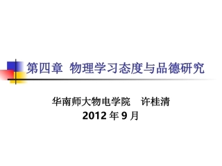 第四章物理学习态度