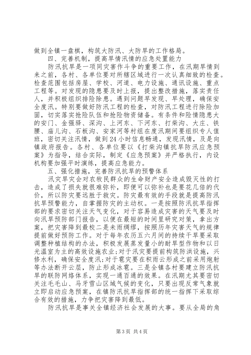 乡镇防汛工作安排_第3页