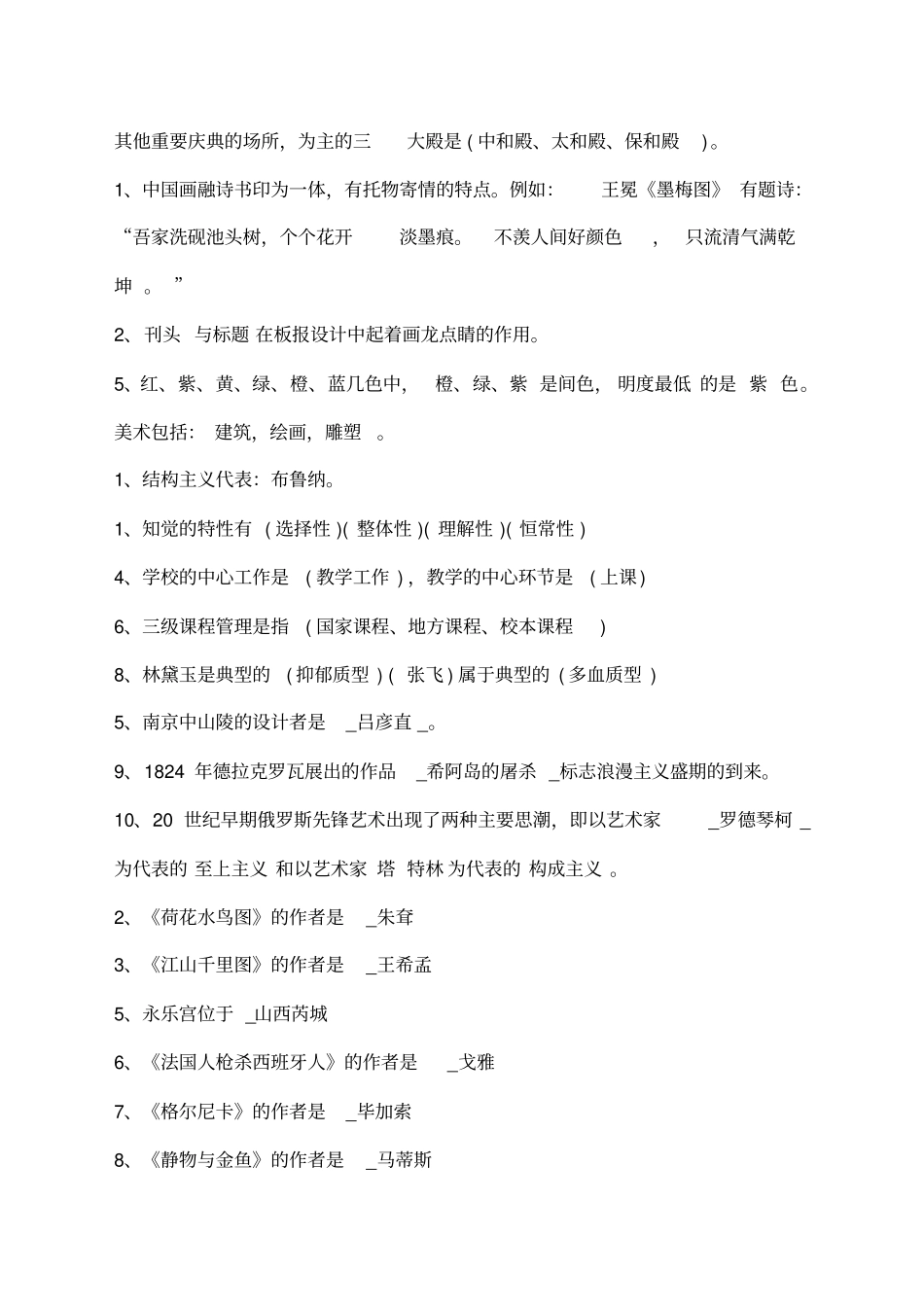 中小学美术教师招聘考试题库_第2页