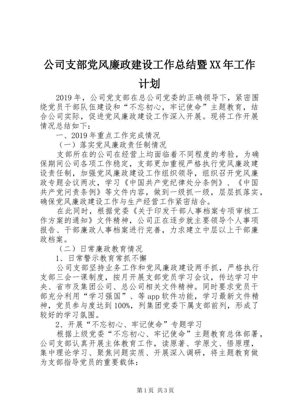 公司支部党风廉政建设工作总结暨XX年工作计划_第1页