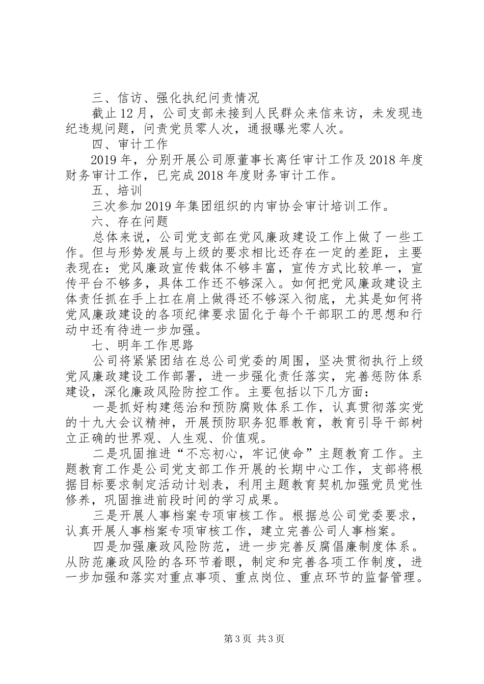 公司支部党风廉政建设工作总结暨XX年工作计划_第3页