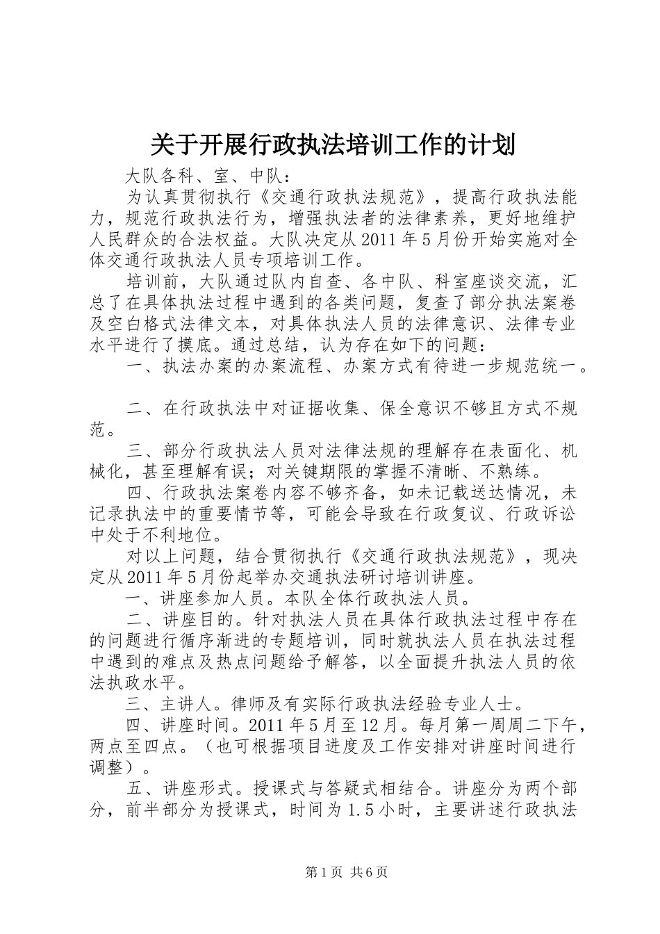 关于开展行政执法培训工作的计划_第1页