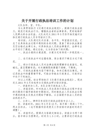 关于开展行政执法培训工作的计划