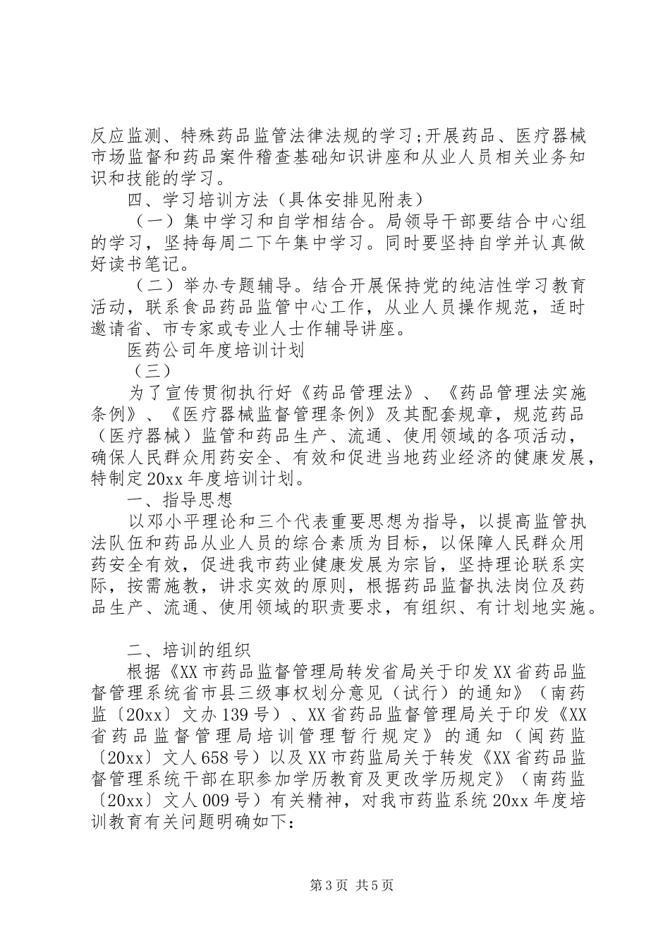 医药公司年度培训计划_第3页
