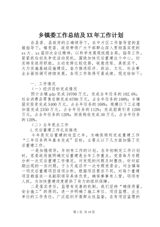 乡镇委工作总结及XX年工作计划
