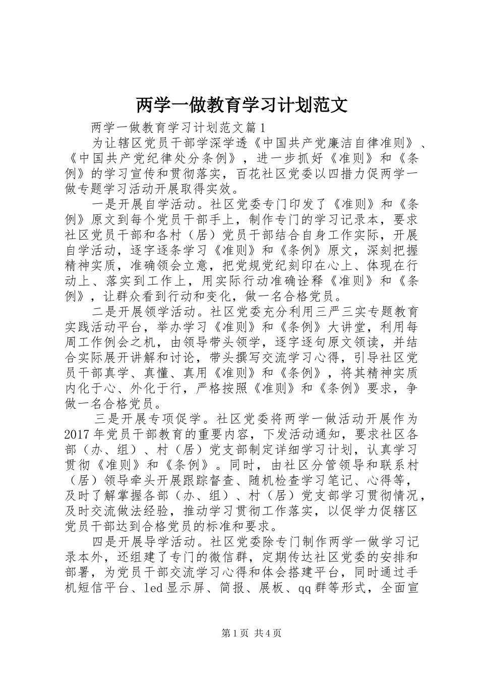 两学一做教育学习计划范文_第1页