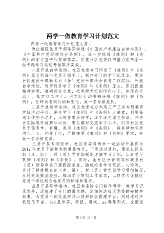 两学一做教育学习计划范文