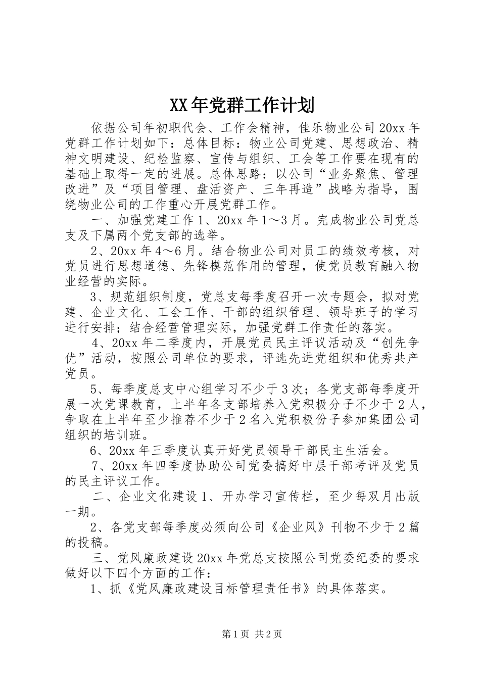 XX年党群工作计划_第1页