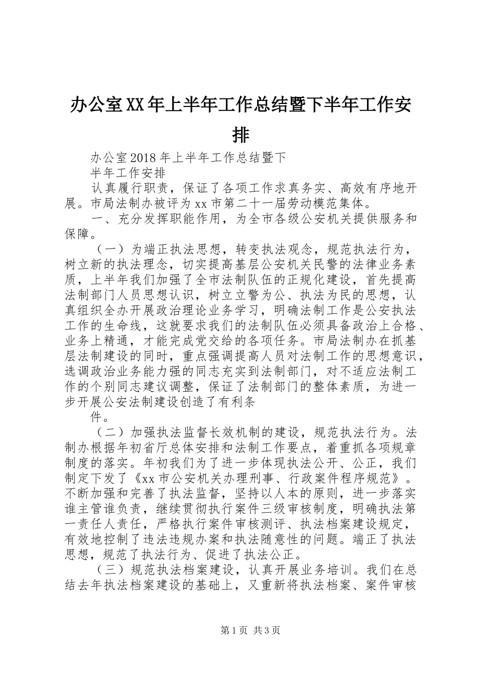 办公室XX年上半年工作总结暨下半年工作安排_第1页