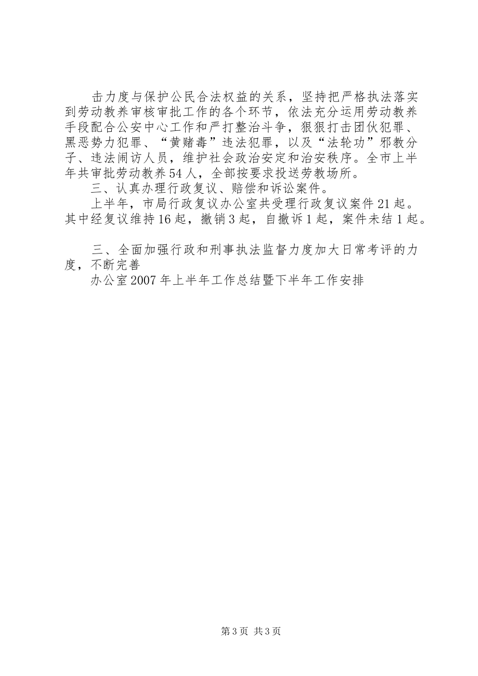 办公室XX年上半年工作总结暨下半年工作安排_第3页