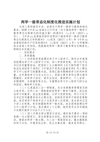 两学一做常态化制度化推进实施计划