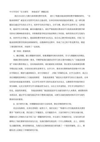 中小学美术自主探究体验成功课题总结