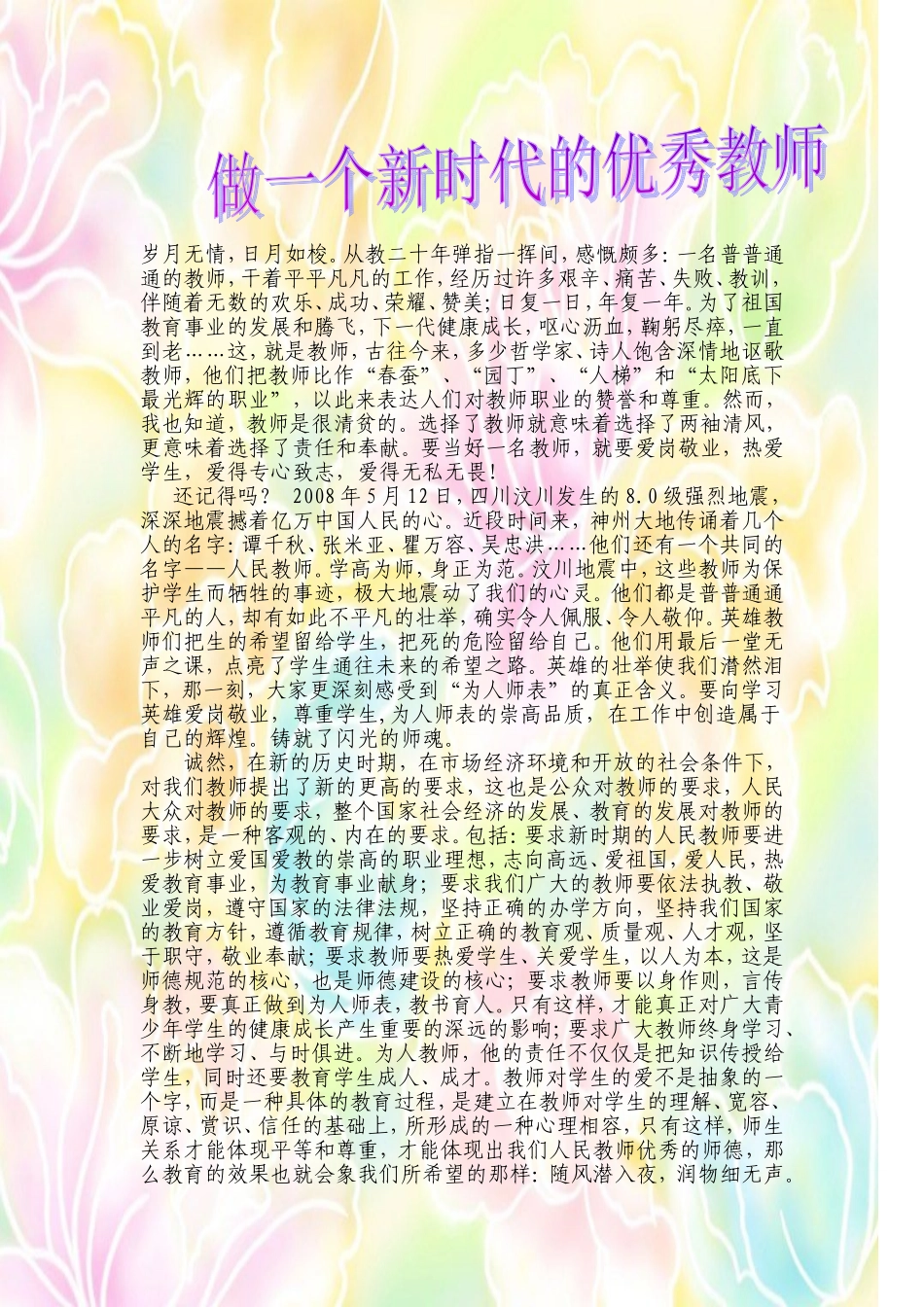 做一个新时代的优秀教师_第1页