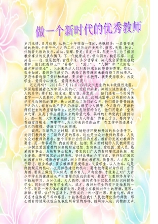 做一个新时代的优秀教师
