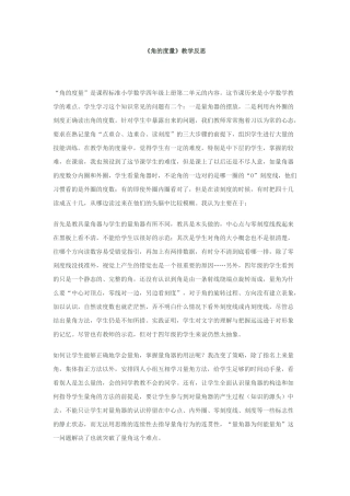 《角的度量》教学反思