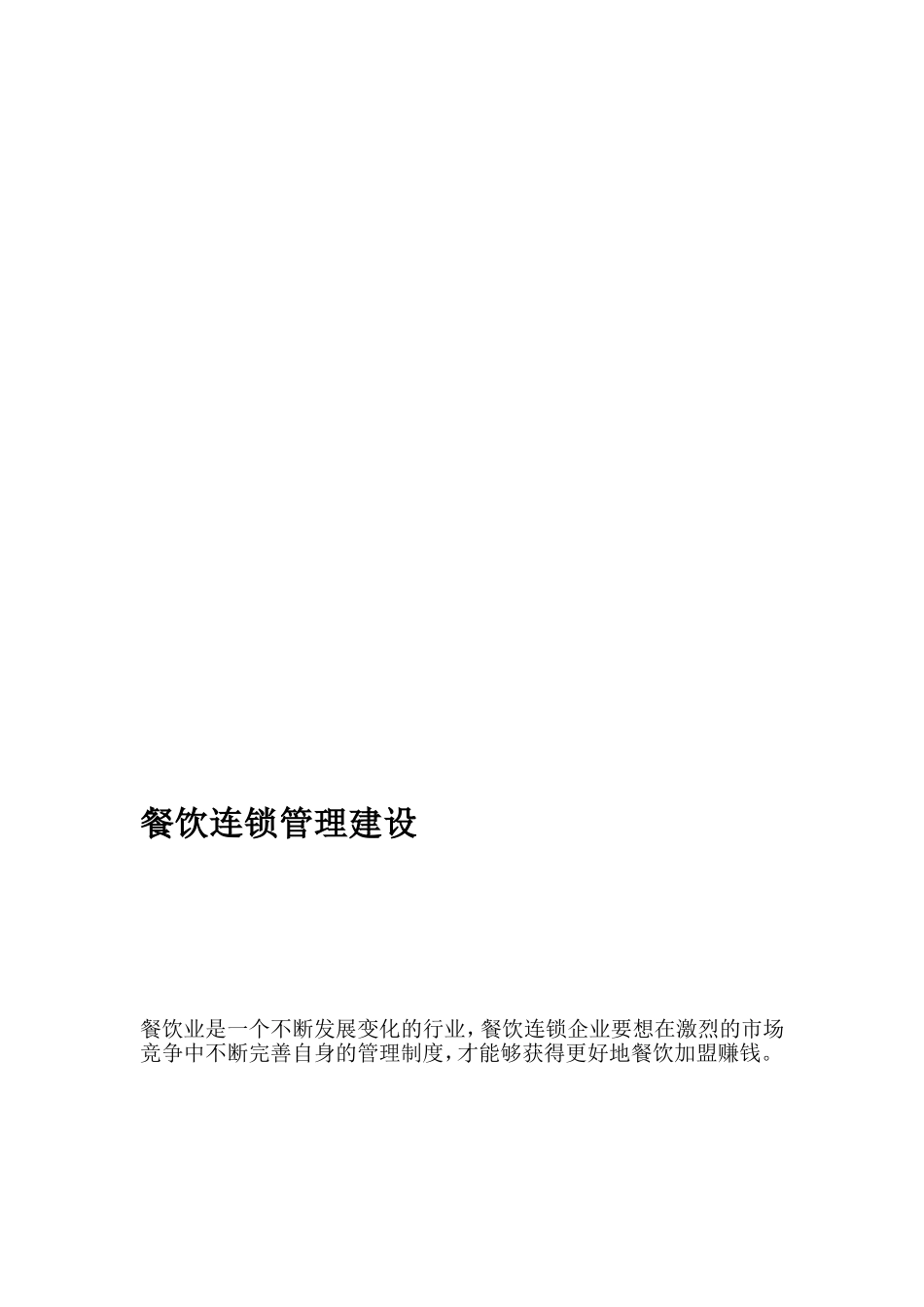 餐饮连锁治理培植[最新]_第1页